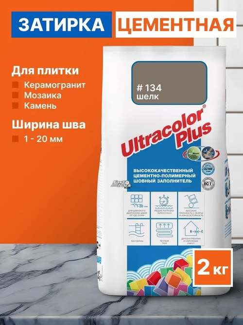 Затирка ULTRACOLOR PLUS №134 шелк для швов с водоотталк. и антигриб. эффектом 2кг (MAPEI)