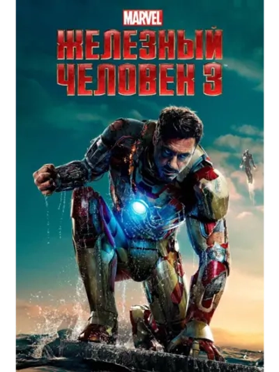 Железный человек 3 (2013) (DVD-R)