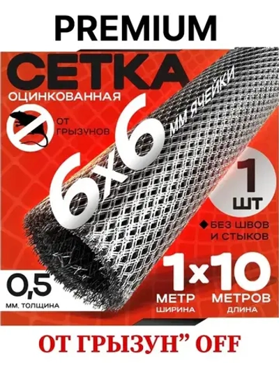 Сетка от грызунов, кротов, мышей, крыс, штукатурная 6х6х0,5мм /ширина 1метр длина 10метров рулон