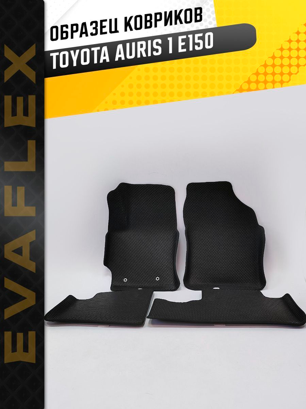 Коврики EVA для Toyota Auris 1 поколение, E150 (10.2006 - 06.2012) - Комплект в салон - 3D С бортиками - Черный - Черный кант