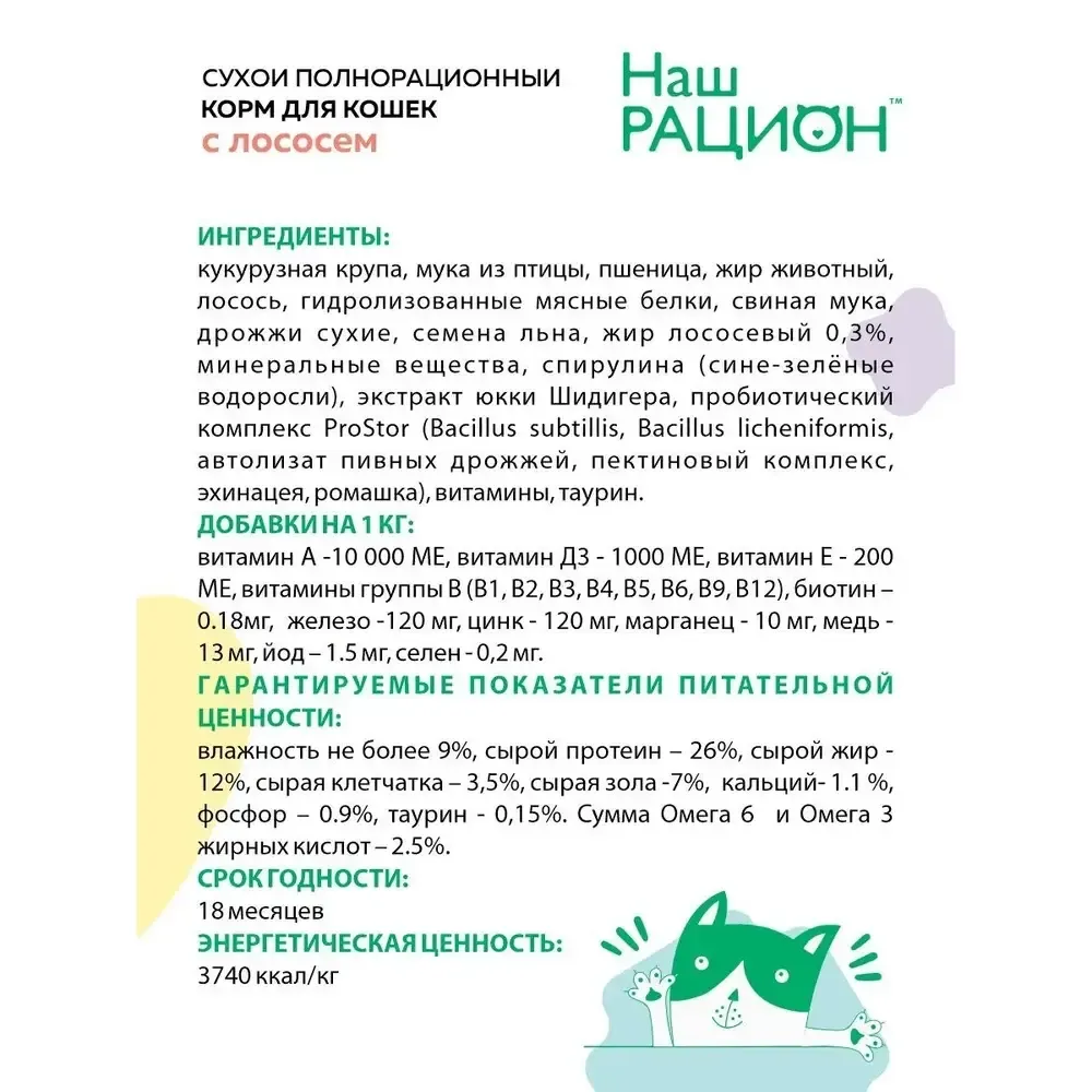 Сухой корм «Наш рацион» для взрослых кошек с лососем