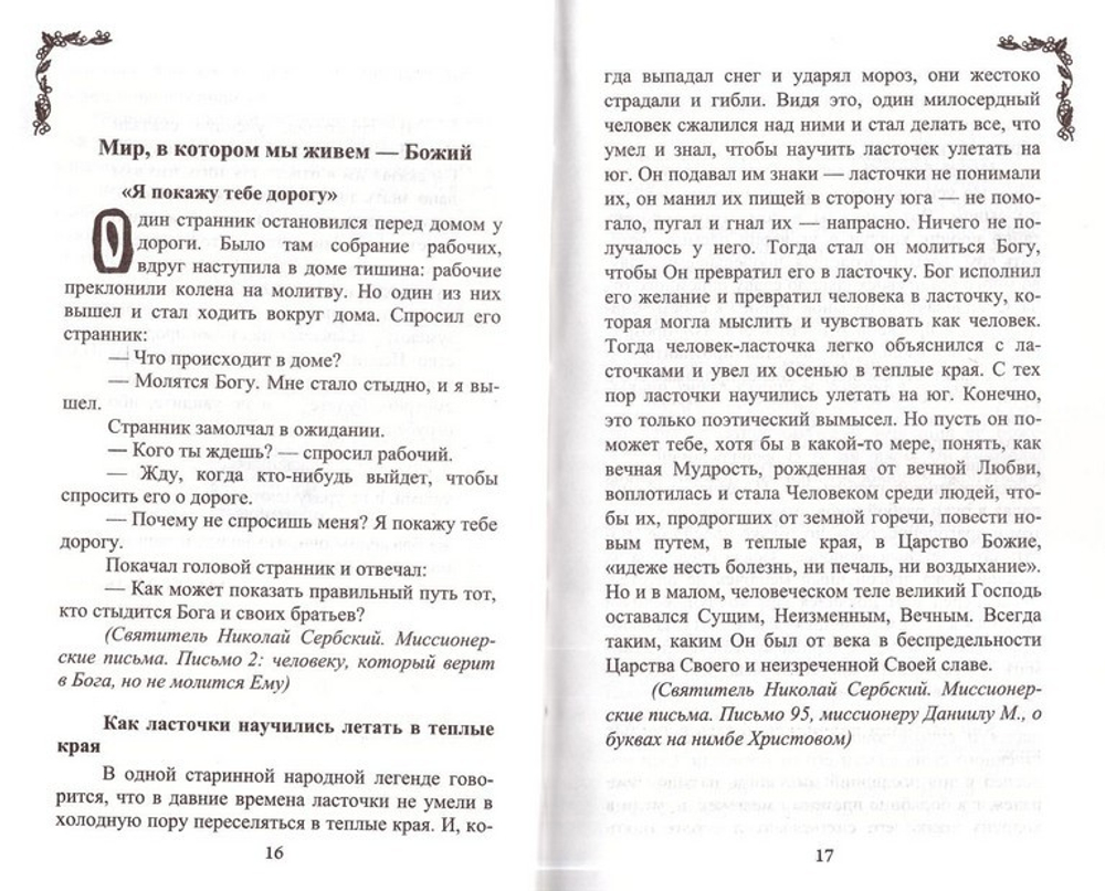 Притчи православных старцев - купить по выгодной цене | Уральская звонница