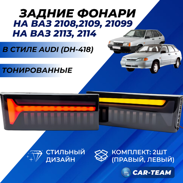 Задние фонари ВАЗ 2108, 2109, 21099, 2113, 2114 светодиодные в стиле Топорик (DH-418), тонированные