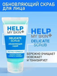 Тонизирующий скраб для лица Биоритм Help My Skin Delicate Scrub 55г