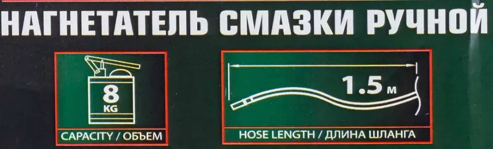 Нагнетатель смазки ручной, 8кг (длина шланга 1.5, внутр.Ø 150мм, внутр. высота 390мм) RockForce RF-2096B MST