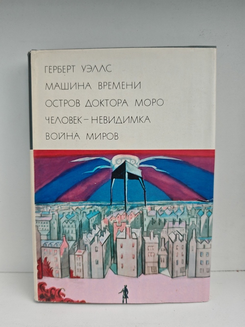 Машина времени. Остров доктора Моро. Человек - невидимка. Война миров