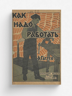 Как надо работать | Гастев Алексей Капитонович