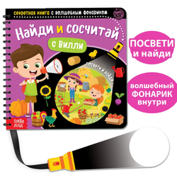 Секретная книга с волшебным фонариком «Найди и сосчитай с Вилли»