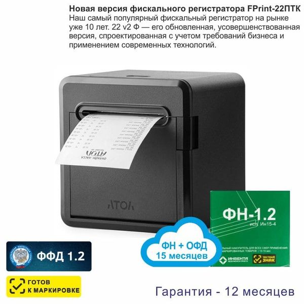 Онлайн-касса АТОЛ 22 v 2Ф (фискальный регистратор), с ФН 15 мес и ОФД 15 мес, 54ФЗ, ЕГАИС, Платформа 5.0