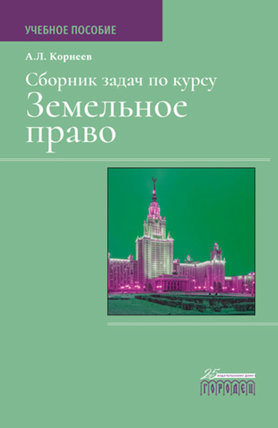Сборник задач по курсу Земельное право (электронная книга)