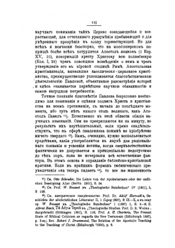 Благовестие святого апостола Павла по его происхождению и существу. Книга 1 | Н. Глубоковский