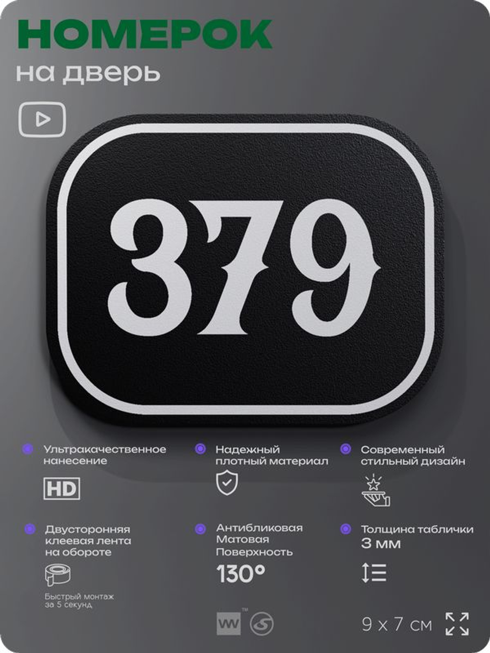 Номерок на дверь квартиры 379, для кабинета, офиса, шильдик 9 х 7 см, черный, Айдентика Технолоджи
