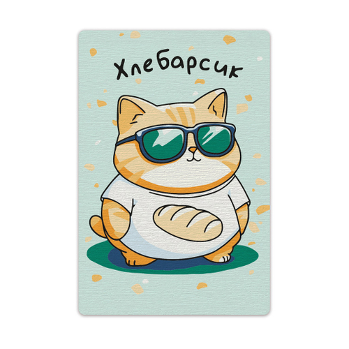 Картина для раскрашивания по номерам на магните 10*15 см ХЛЕБАРСИК (PNBM-041/139848080794)