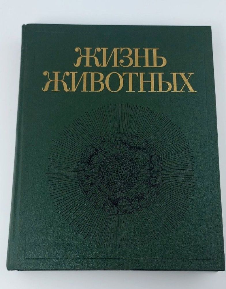 Жизнь животных. В 7 томах. Том 1. Простейшие. Пластинчатые. Губки. Кишечнополостные. Гребневики. Плоские черви. Немертины. Круглые черви. Кольчатые черви. Щупальцевые