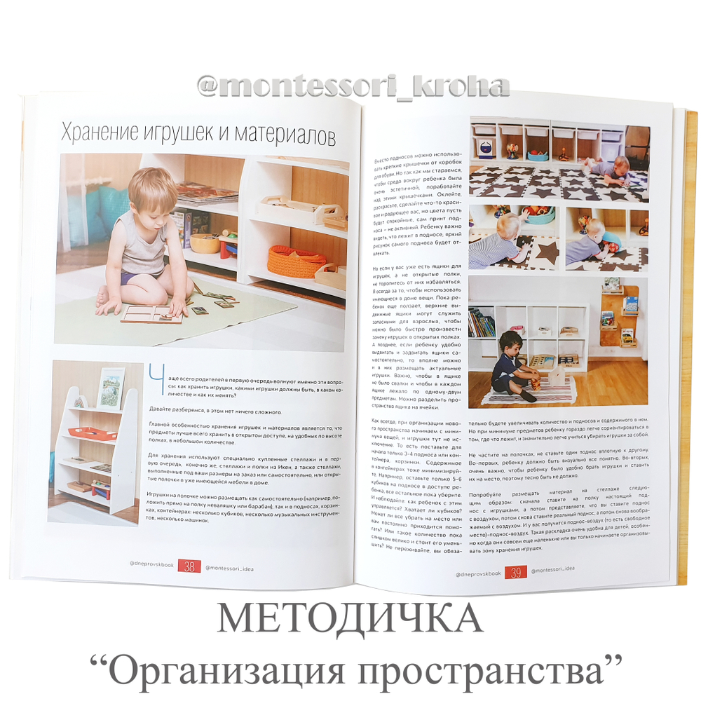 МЕТОДИЧКА « Организация пространства» – купить за 950 руб | Монтессори Кроха