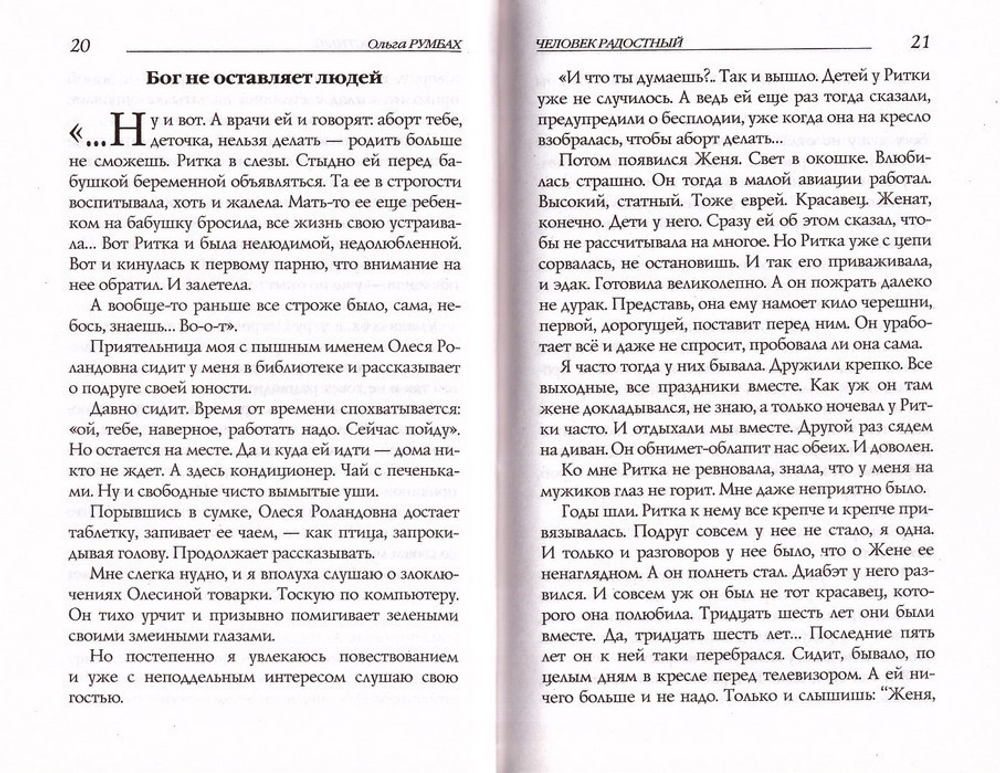 Человек радостный. Ольга Румбах
