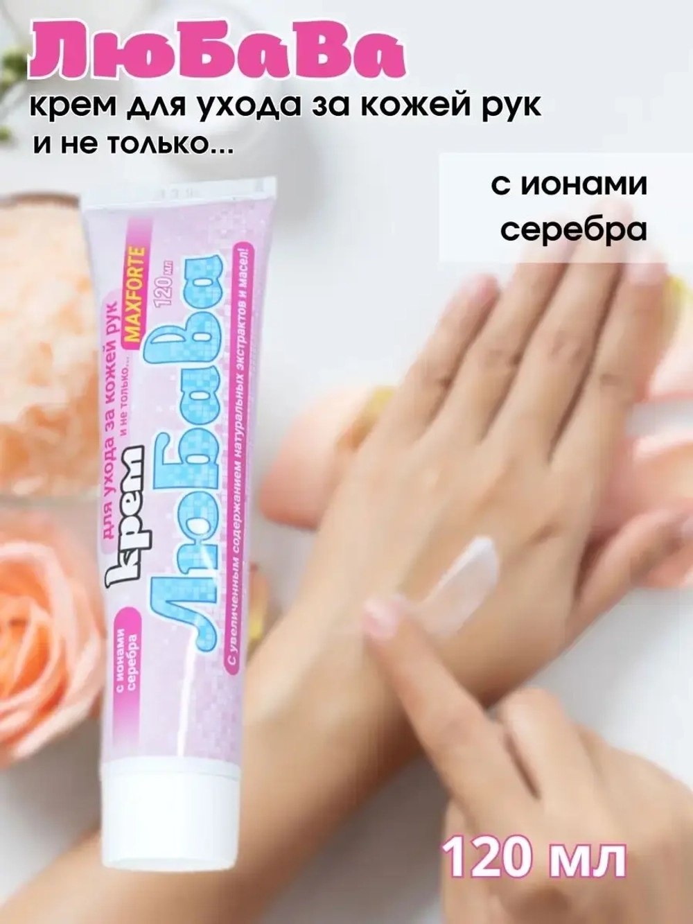 Любава Mахforte Крем для рук и тела 120мл *1шт