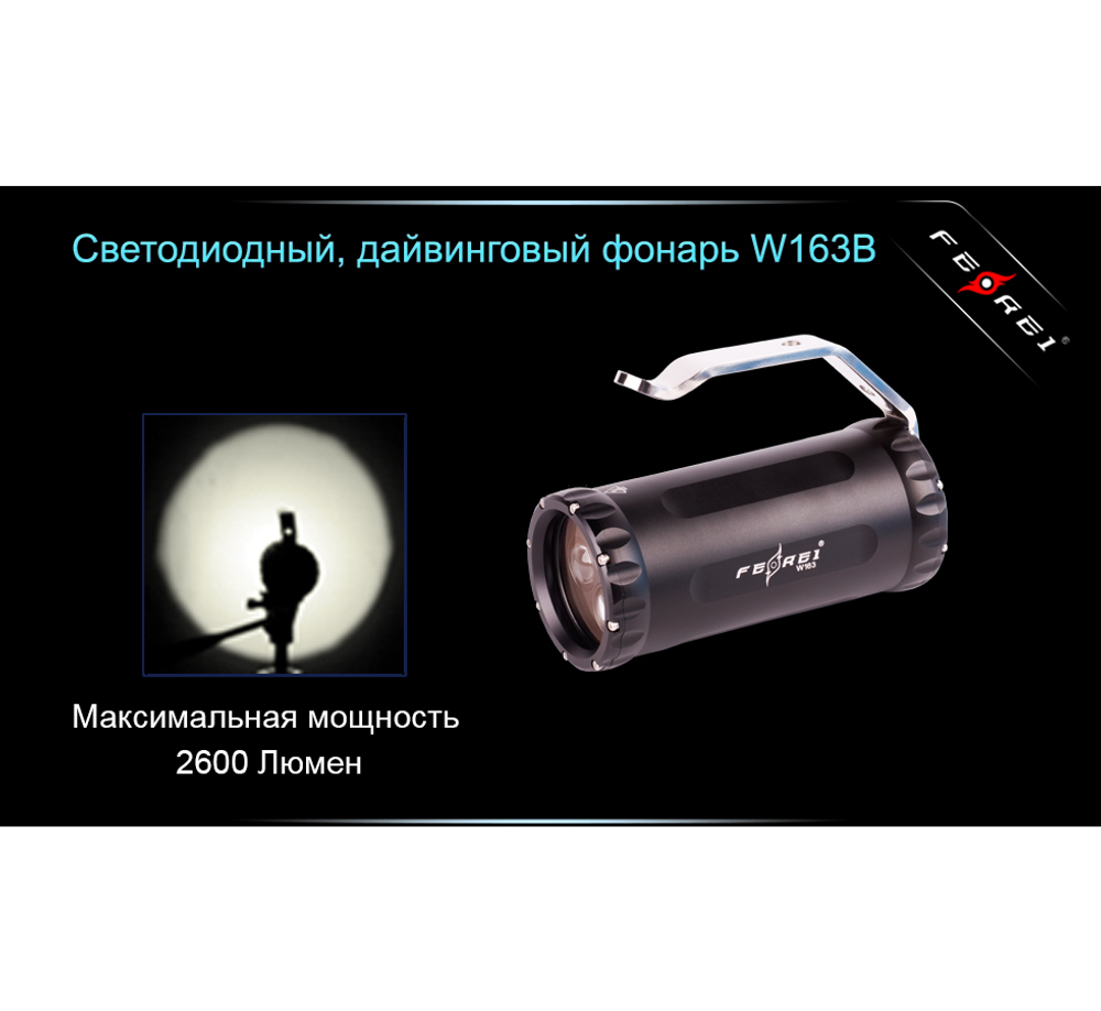 Фонарь для дайвинга Ferei W163B CREE XM-L2 (теплый свет диода)