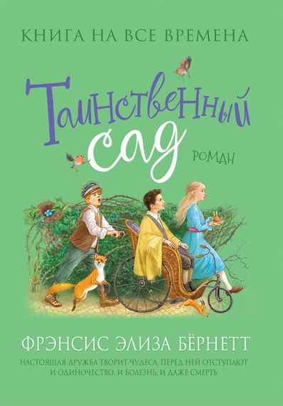 Таинственный сад
