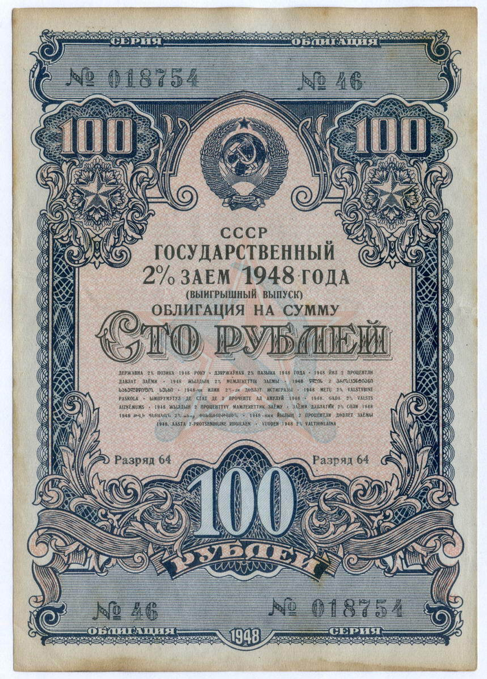 Облигация 100 рублей 1948 год. 2% заем - выигрышный выпуск. Серия № 018754. VF