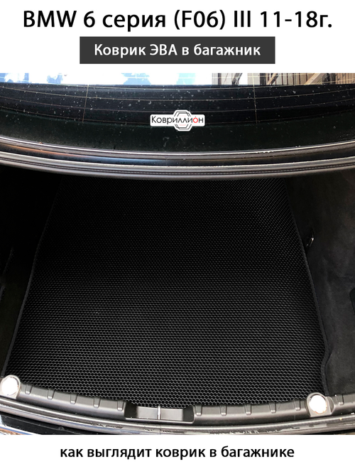 Коврик ЭВА в багажник для BMW 6 серия III (F06) 11-18г.