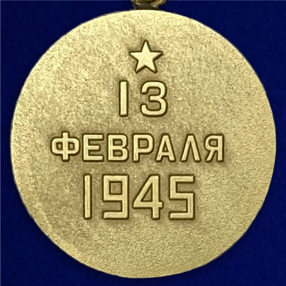 Муляж Медаль "За взятие Будапешта"