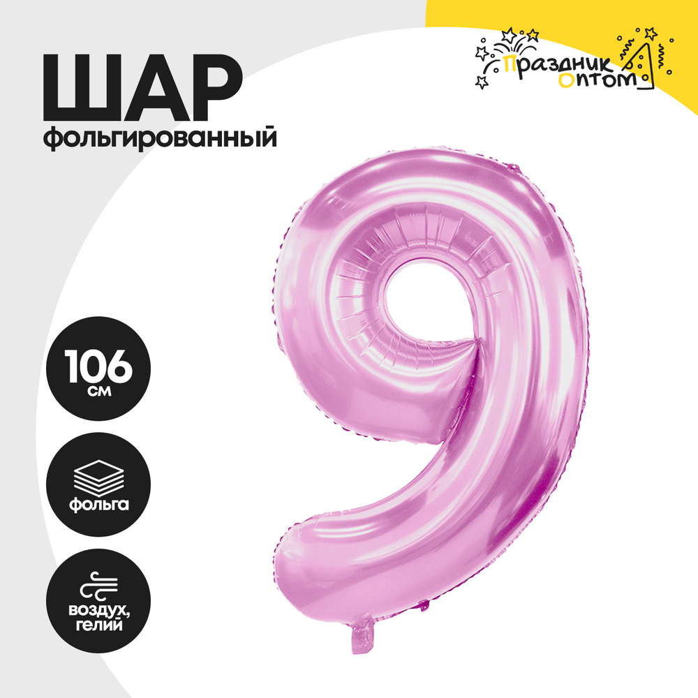 Воздушный шар "Цифра 9" розовый, фольгированный