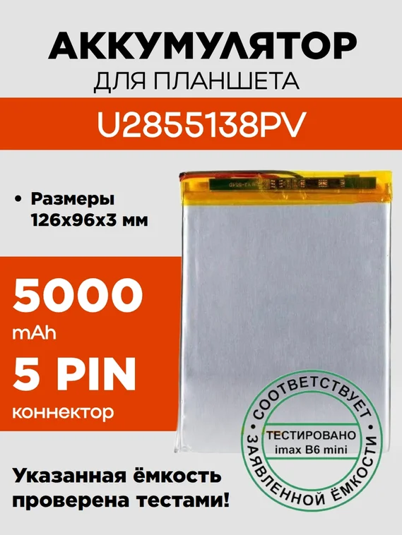 Аккумулятор U2855138PV, 5000 mAh