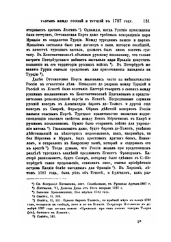Разрыв между Россией и Турцией в 1787 году | А. Г. Брикнер