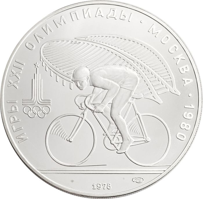 10 рублей 1978 «XXII Олимпиада 1980 года в Москве - Велоспорт»