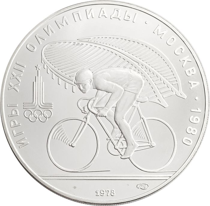 10 рублей 1978 «XXII Олимпиада 1980 года в Москве - Велоспорт»