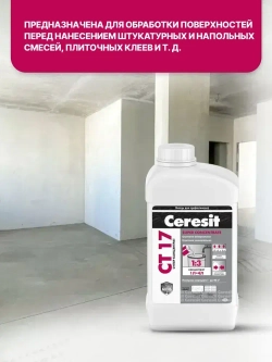 Ceresit CT 17 Супер концентрат (1л), Грунтовка для стен и пола глубокого проникновения Церезит СТ 17