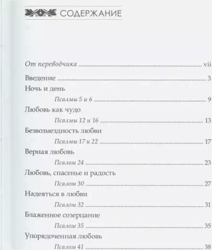 Божья любовь в псалмах