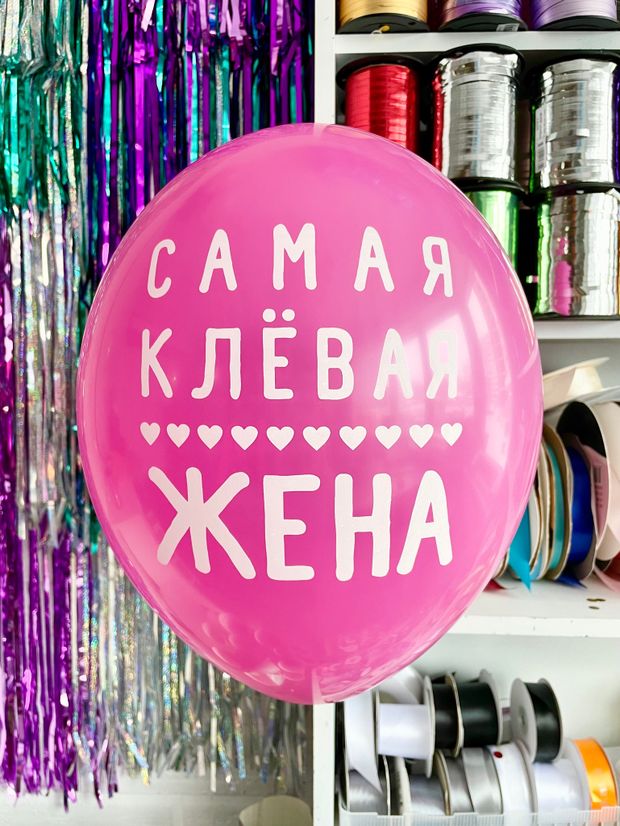 Шар с надписью ЧЮ 30 см Самая клевая жена (фуксия) (БГ-17)