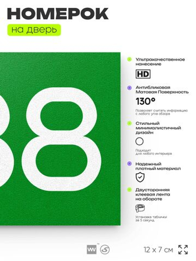 Номер на дверь 238, табличка на дверь для офиса, квартиры, кабинета, аудитории, склада, зеленая 120х70 мм, Айдентика Технолоджи