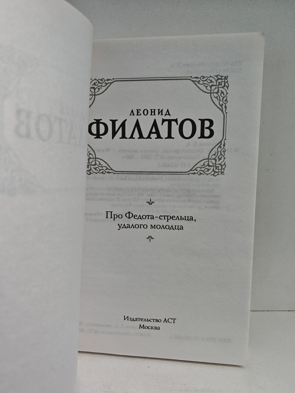 Про Федота-стрельца удалого молодца