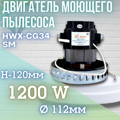 Двигатель моющего пылесоса HWX-CG34 SM 1200W H-120мм D-112мм h-27мм d-30мм