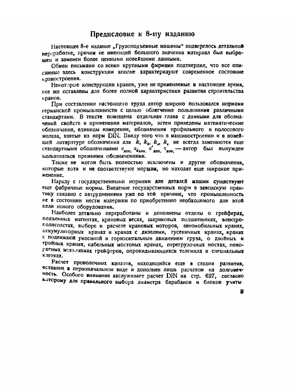 Грузоподъемные машины | Г. Бетман