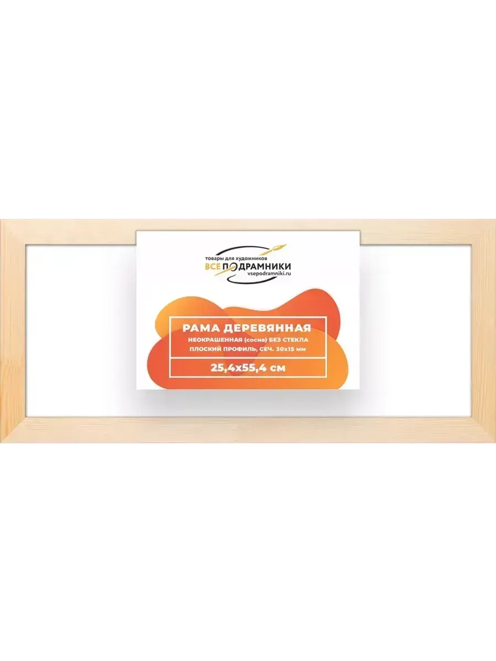 Деревянная рама 25x55 для картин на подрамнике сеч. 30x15