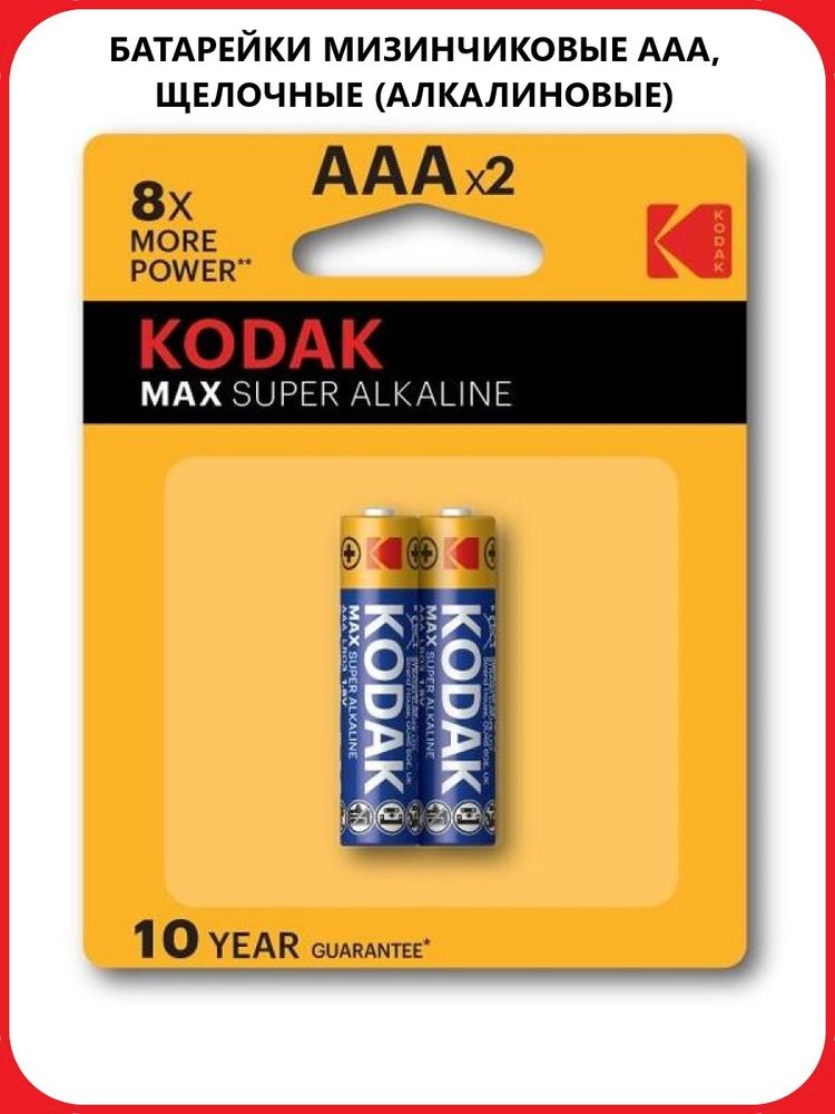 Батарейка AAA мизинчиковая Kodak Max 2 штуки в упаковке