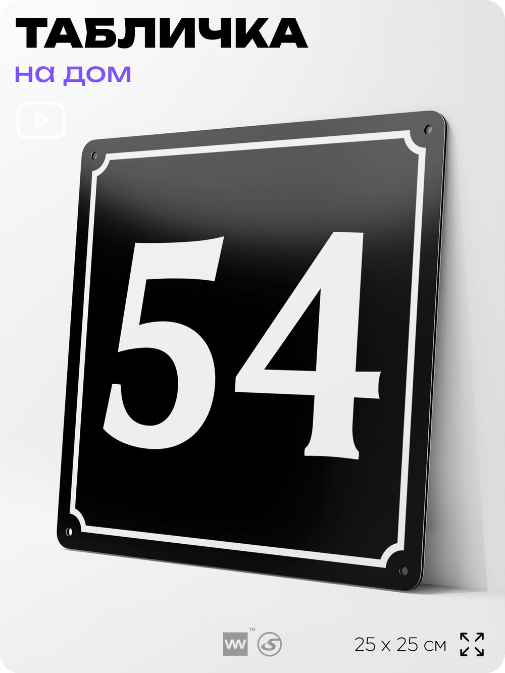 Адресная табличка с номером дома 54, на фасад и забор, черная, 25х25 см, Айдентика Технолоджи