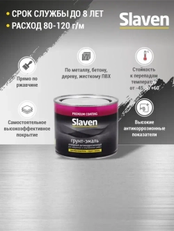 Грунт-эмаль SLAVEN 3 в 1, краска по металлу, по ржавчине, быстросохнущая, полуматовое покрытие, черный RAL 9005, 0.5 кг