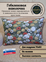 Декоративная гобеленовая наволочка для интерьерной подушки Поляна 68х47