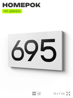 Номер на дверь 695, табличка на дверь для офиса, квартиры, кабинета, аудитории, склада, белая 120х70 мм, Айдентика Технолоджи