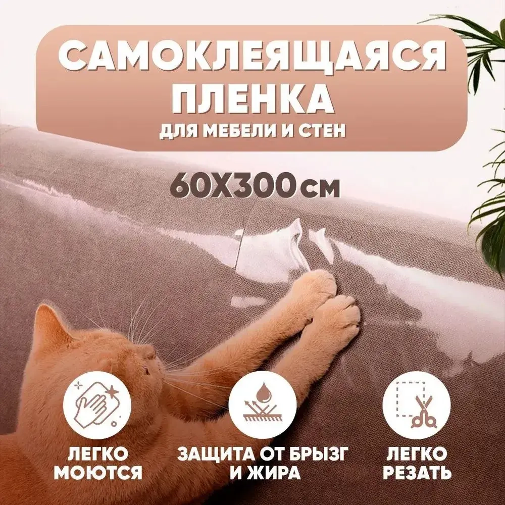 Пленка самоклеющаяся для мебели,от кошки, и наклейка на фартук кухни, прозрачная,с клеем, 60*300см
