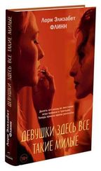 Девушки здесь все такие милые