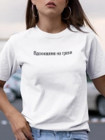 Футболка белая с надписью Вдохновляю на грехи