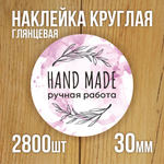 Наклейка стикер глянцевая круглая 40 мм 150 шт "Спасибо Обняли Приподняли"