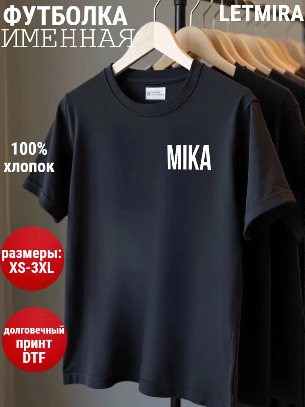 Футболка именная Мика