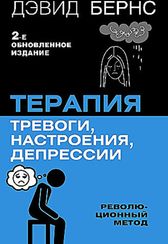 Терапия тревоги, настроения, депрессии